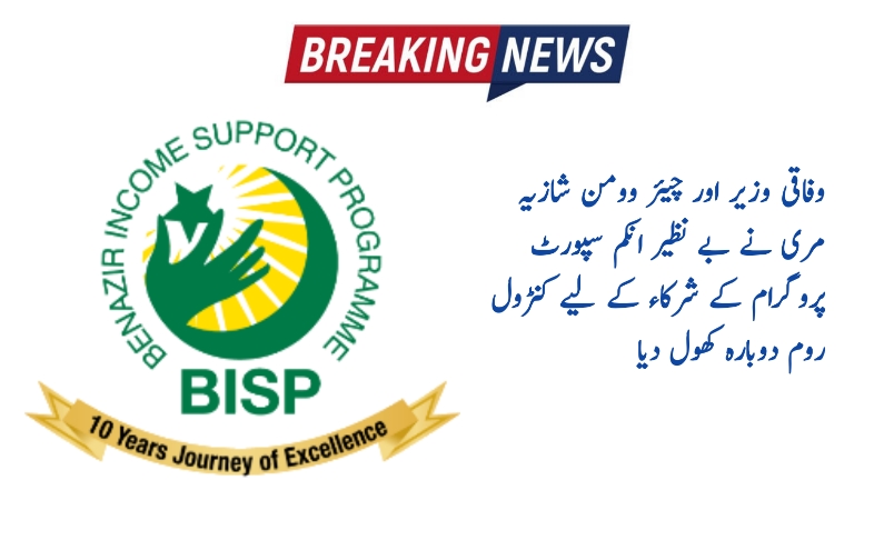 BISP Control Room was Restarted