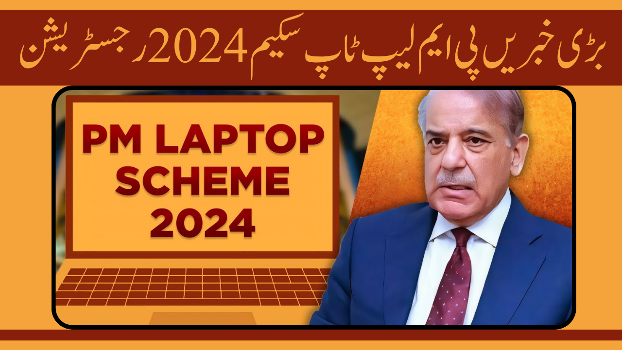 بڑی خبریں پی ایم لیپ ٹاپ سکیم 2024 رجسٹریشن |آخری تاریخ 2024