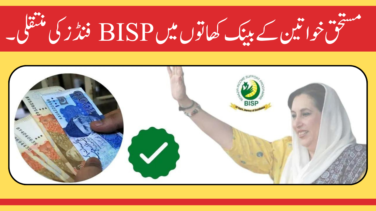 بڑی خبر 2024 مستحق خواتین کے بینک کھاتوں میں BISP فنڈز کی منتقلی۔