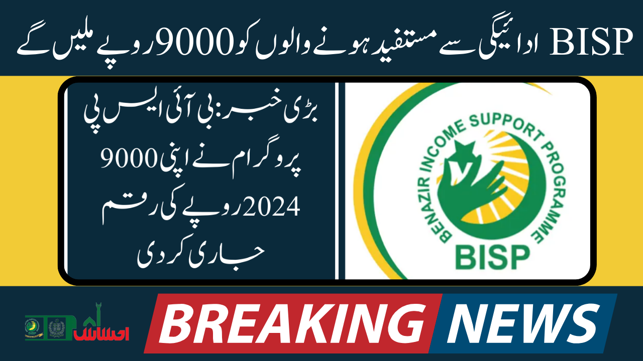 خوشخبری BISP ادائیگی سے مستفید ہونے والوں کو 9000 2024 روپے ملیں گے