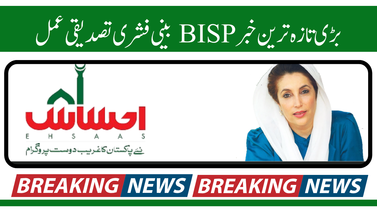 Big Update BISP Beneficiary Verification Process - Lahore |Punjab: