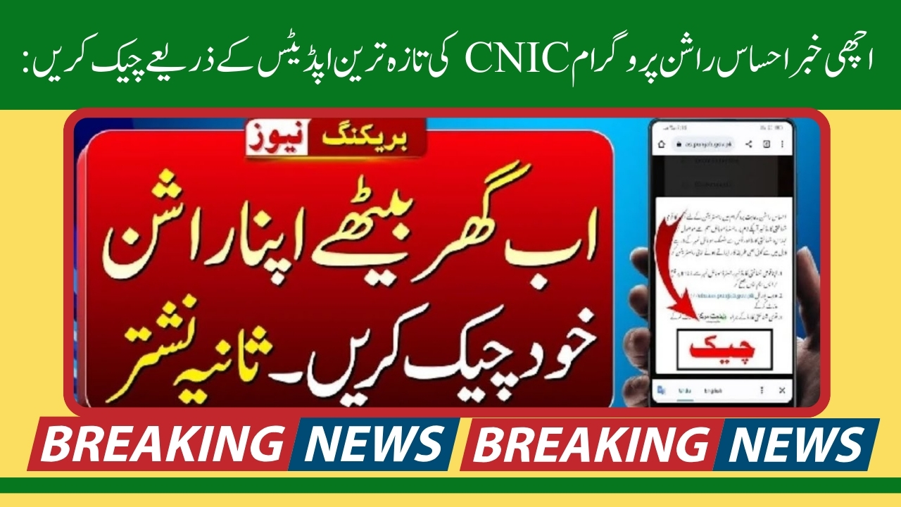 Good News Ehsaas Rashan Program check By CNIC Latest Updates: