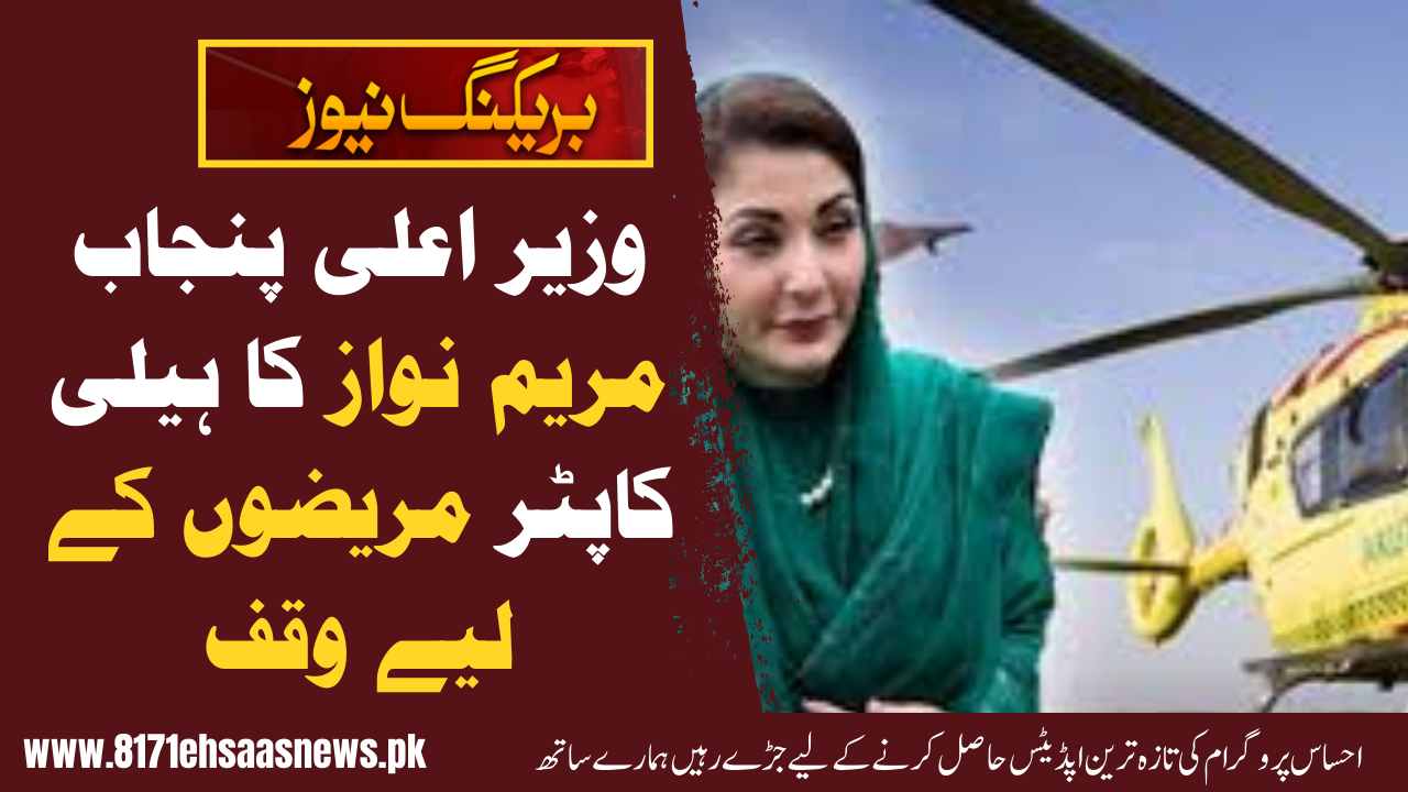 Maryam Nawaz Sharif Helicopter Devoted to Patients