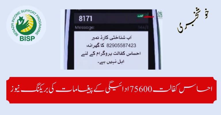 Breaking News Reality of Ehsaas Kafalat 75600 Payment Messages