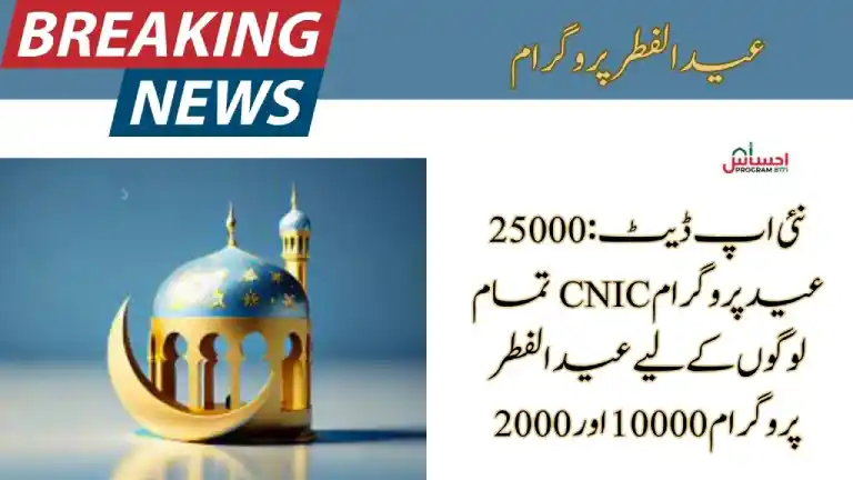 New Update :25000 Eid Program CNIC For All People Eid Ul fitr Program 10000 & 2000