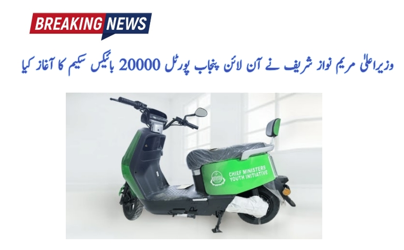 Online Punjab Portal 20000 Bikes Scheme