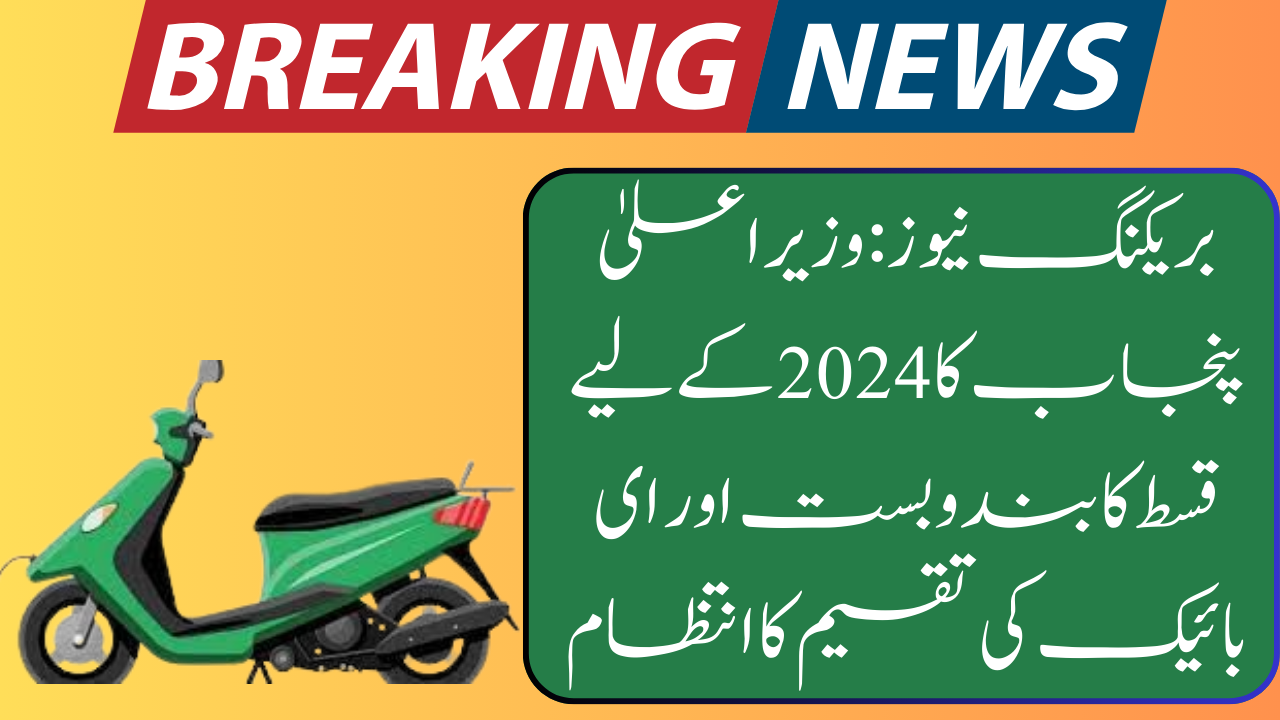 Breaking News: CM Punjab Installment Arrangement and E-Bike Dissemination Arrange for 2024