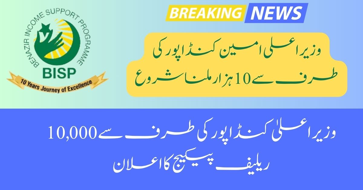 New Update 10,000 Relief Package Announcement by CM Gandapur