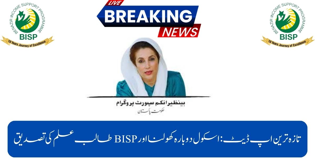 New Update: School Reopen And BISP Student Verification