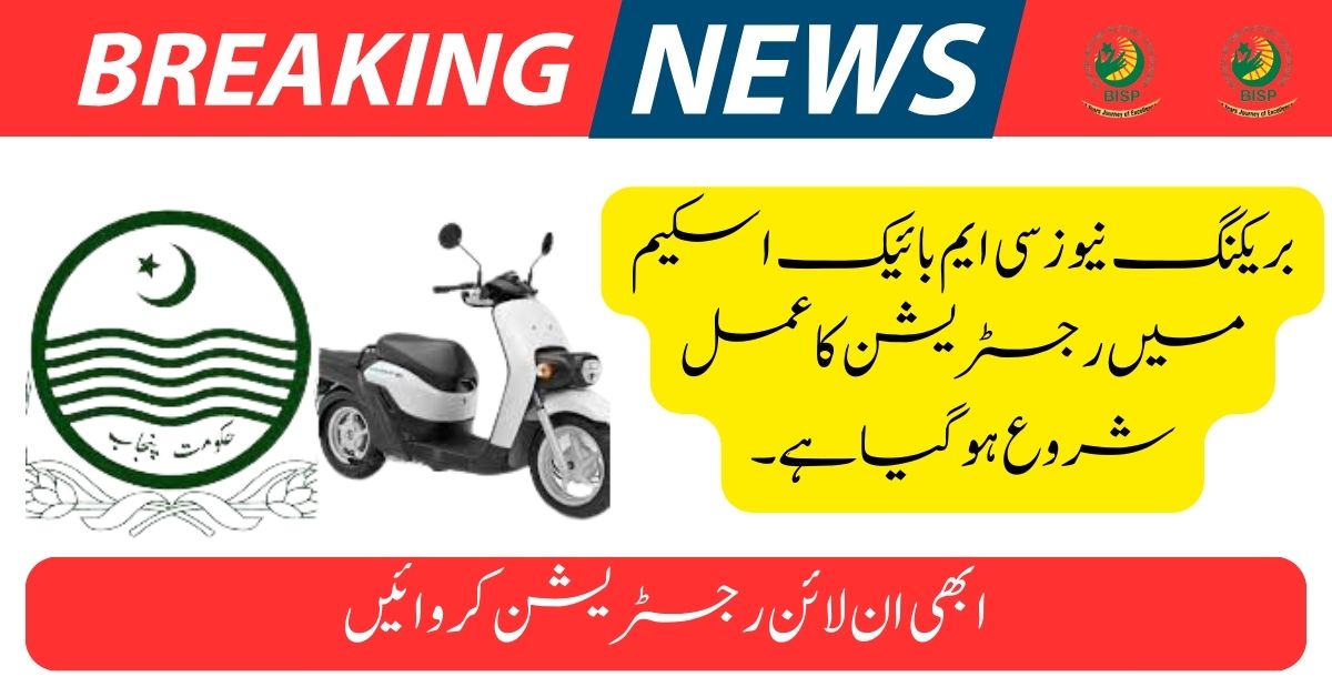 Breaking News Process Of Registration In CM Bike Scheme Started To Apply Now