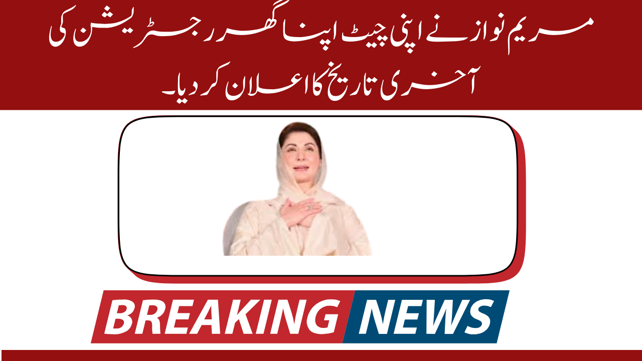 Maryam Nawaz Announce Last Date Of Registration Apni Chat Apna Ghar