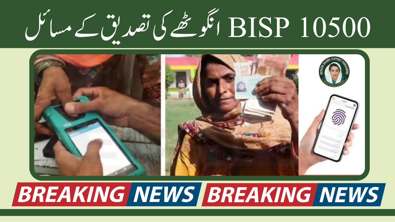 BISP 10500 انگوٹھے کی تصدیق کے مسائل: ایک رہنما