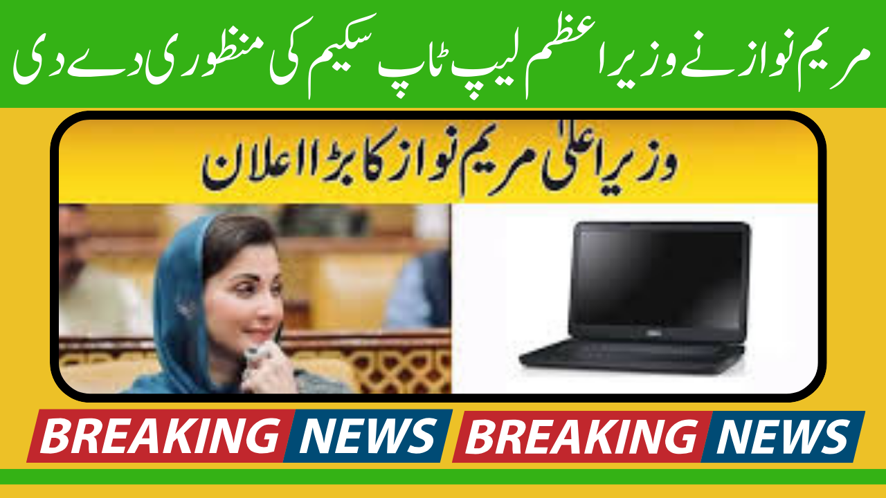 Maryam Nawaz approved the Prime Minister Laptop Scheme