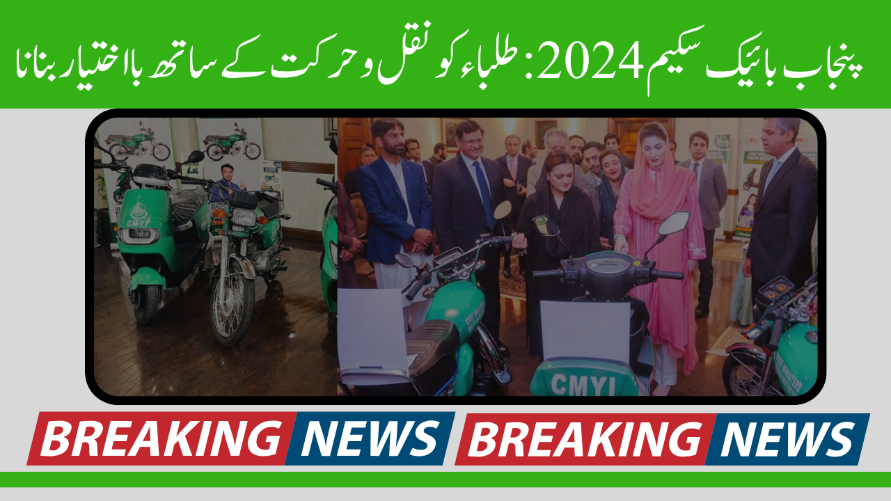 Punjab Bike Scheme 2024