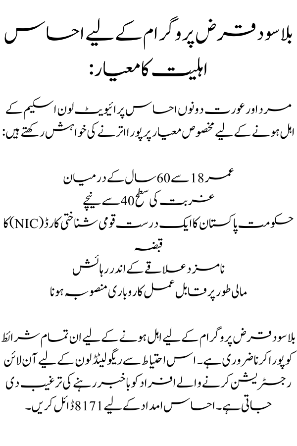 بلا سود قرض پروگرام کے لیے احساس اہلیت کا معیار:مرد اور عورت دونوں احساس پرائیویٹ لون اسکیم کے اہل ہونے کے لیے مخصوص معیار پر پورا اترنے کی خواہش رکھتے ہیں: Ehsaas Intrest Free Loan Program 