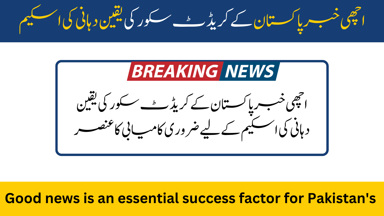 Good News The essential success| factor for Pakistan's credit score assurance scheme