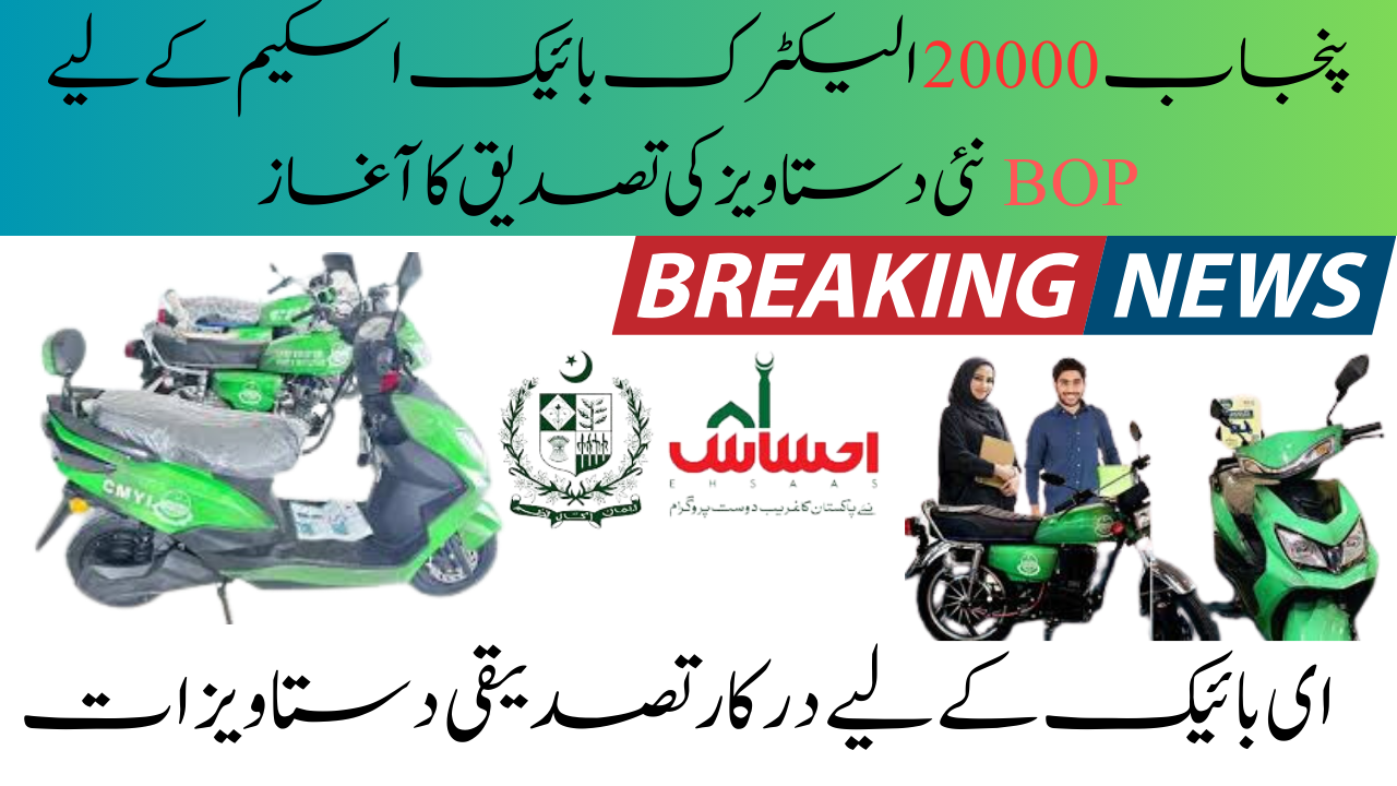 Punjab 20000 Electric Bike Scheme