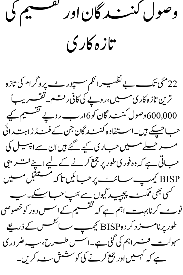 Regarding BISP Payments Check Now