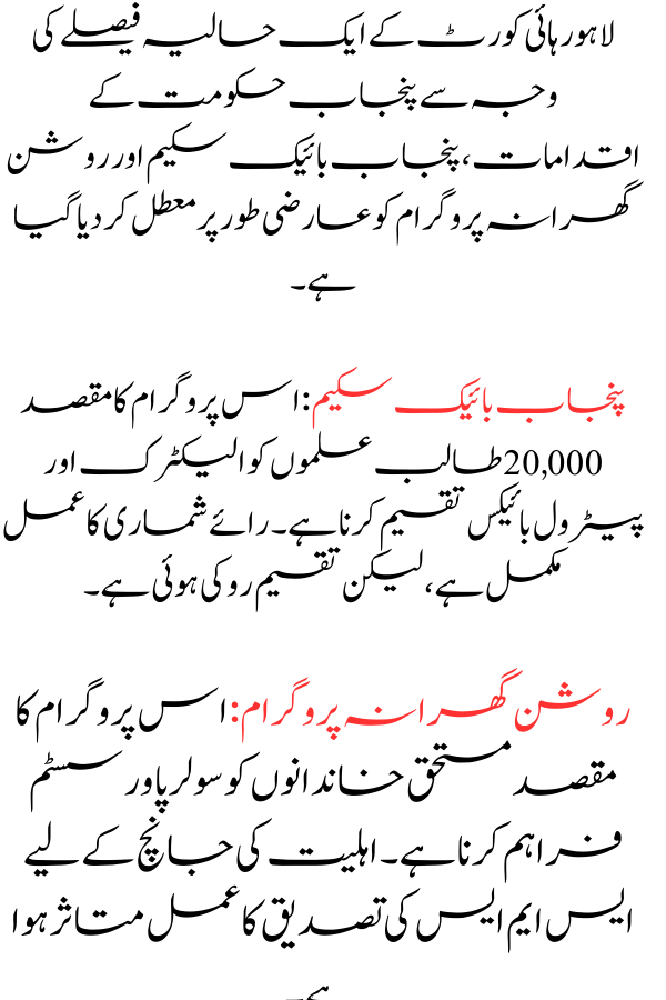 New Decision Regarding Bike and Roshan Gharana Scheme