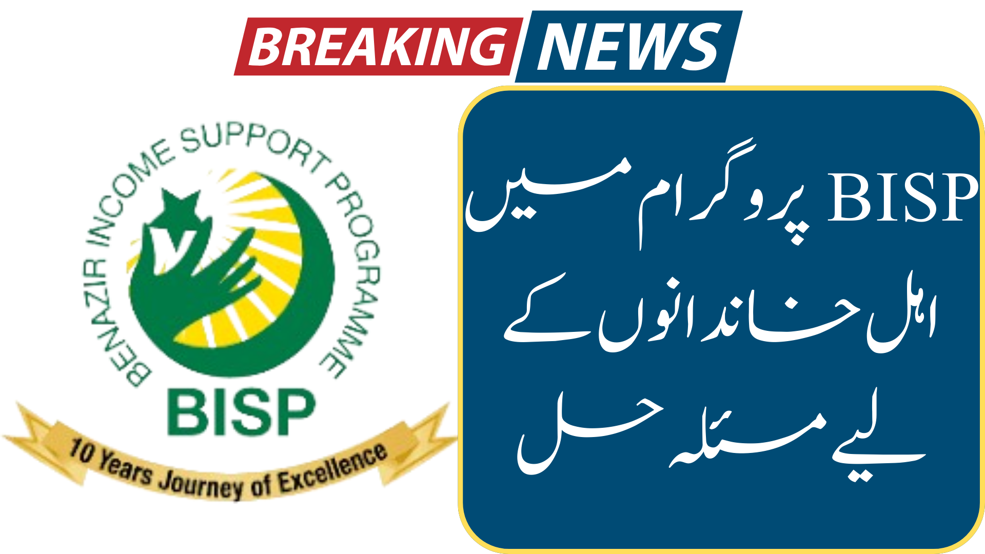 Issue Resolve for Eligible Families In BISP Program 2024