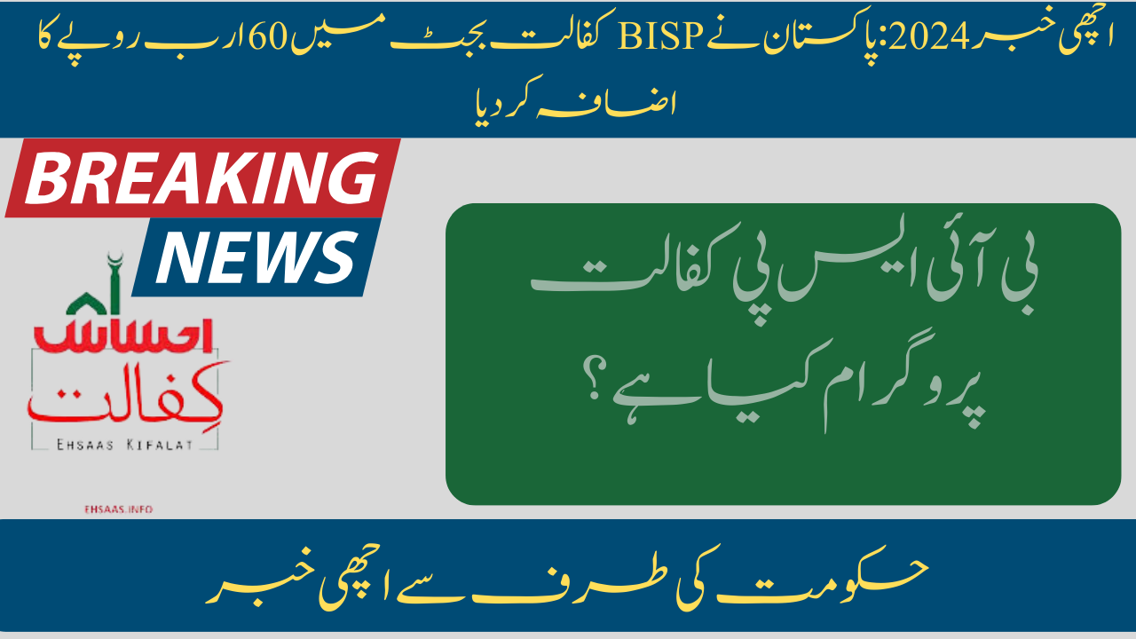 Pakistan Increases BISP Kafalat Budget by 60 Billion Rupees