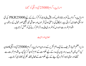 Ehsaas Program 25000