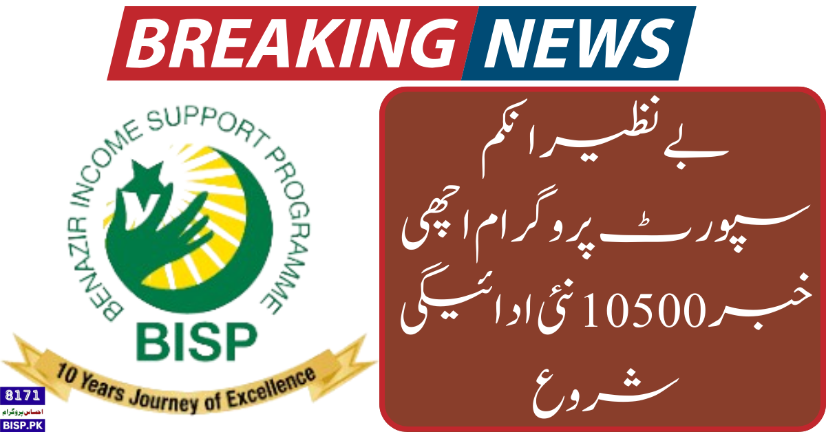 Good News 10500 New Payment Start | Ehsaas Program 8171