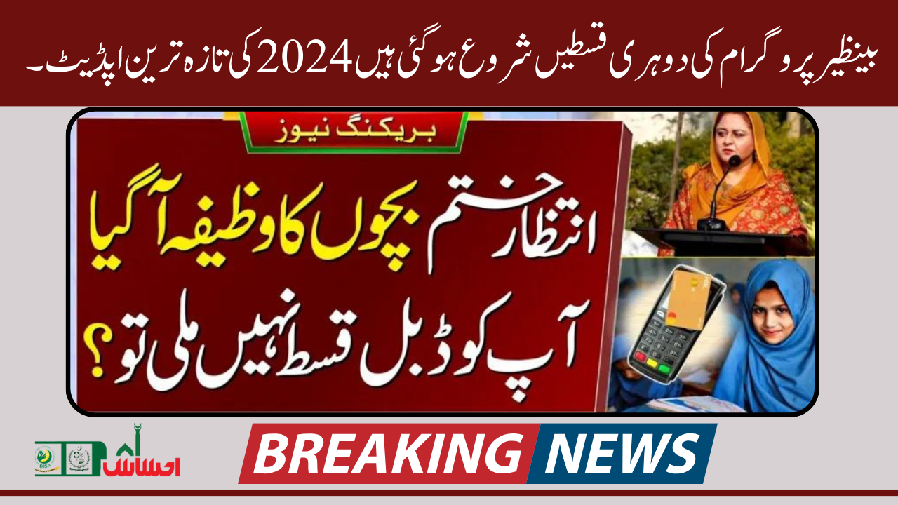 Double installments of Benazir program has started 2024 latest Update