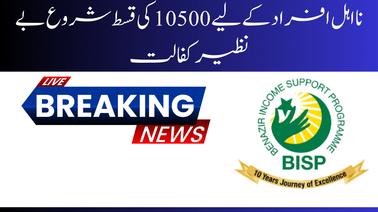 10500 Installment Start For Ineligible People Benazir Kafalat