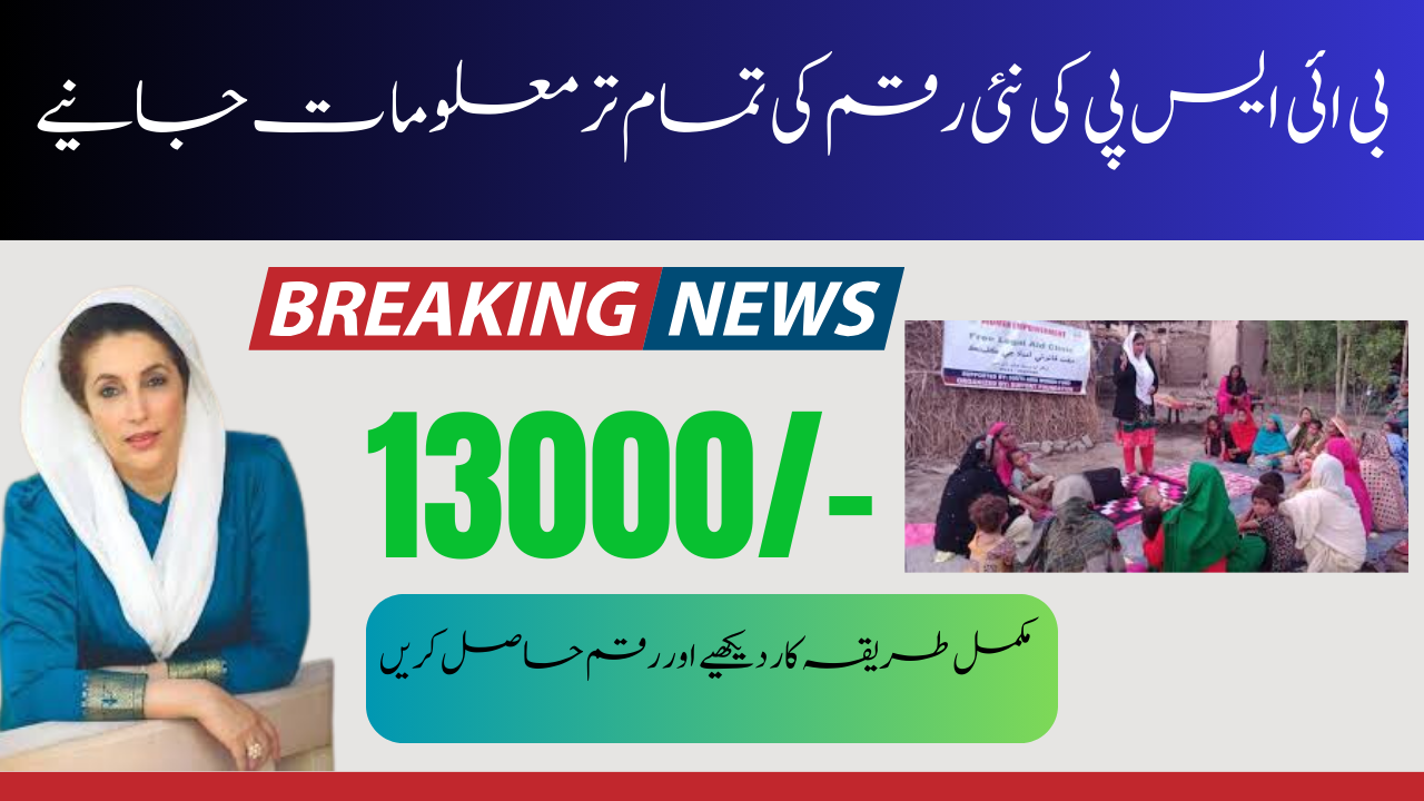 BISP Payment Icrease 10500 to 13000