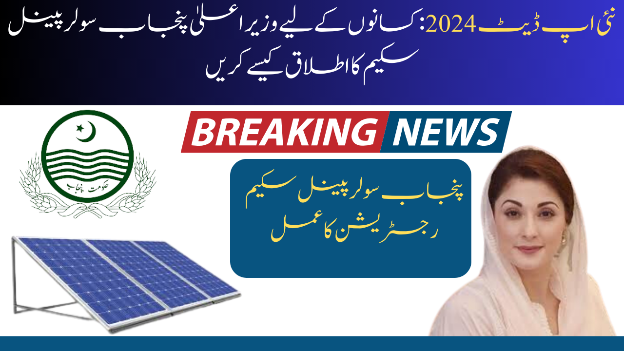 CM Punjab Solar Panel Scheme For Farmers