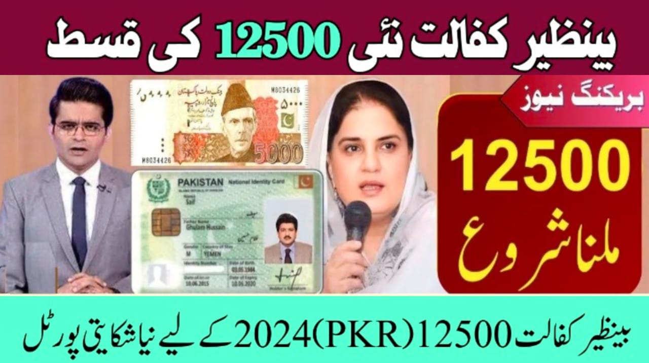 Big News: New Complaint Portal for Benazir Kafaalat 12,500 PKR Deduction 2024