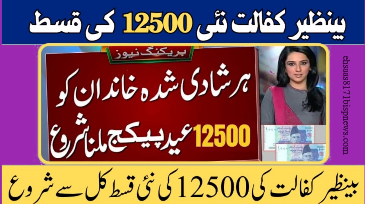 Big News: Benazir Kafalat Program’s New Installment of 12,500 Rupees Begins Tomorrow