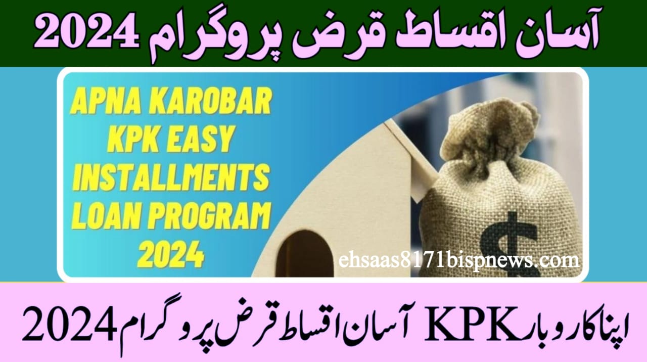 Big News: Apna Business KP Government's decision to introduce loan program in easy installments 2024