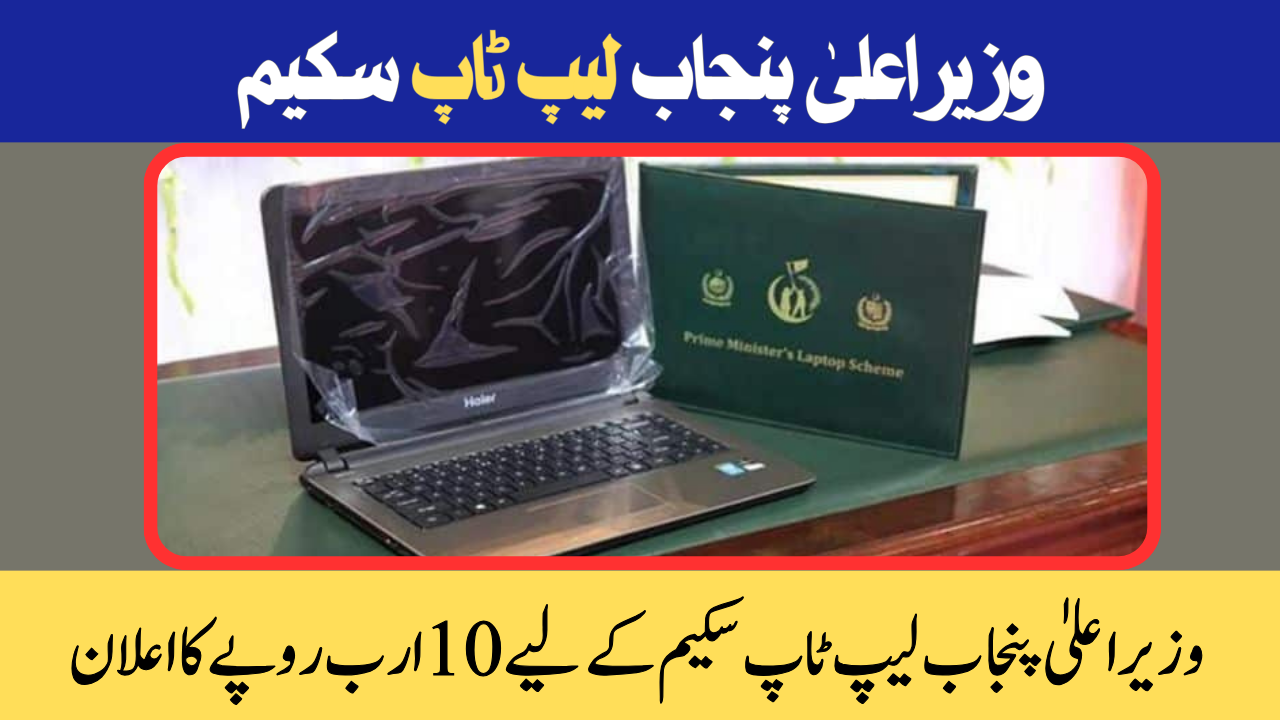 CM Punjab Laptop Scheme