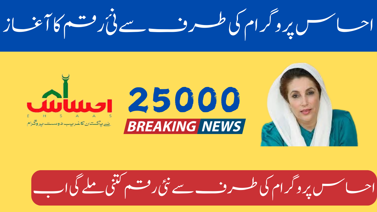 Ehsaas Program New Amount of 25000 Registration Start