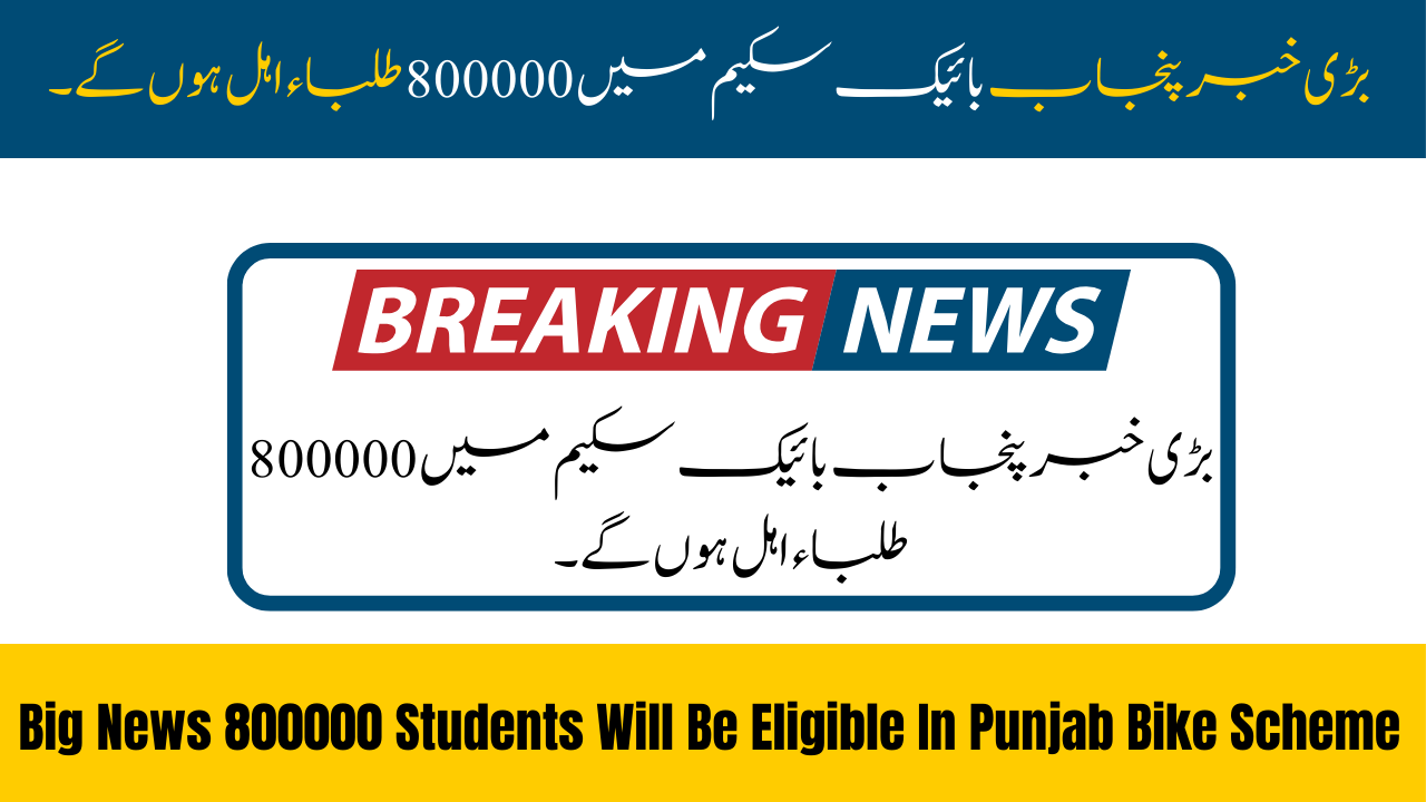 Big News 800000 Students Will Be Eligible In Punjab Bike Scheme