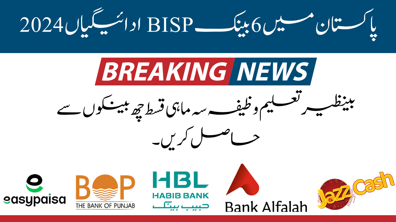 Benazir Taleemi Wazifa Quarterly Installment Get Through Six Banks