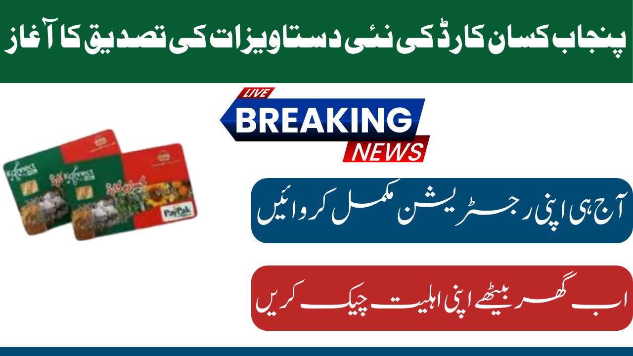 Punjab Kissan Card New Documents Verification Start 2024