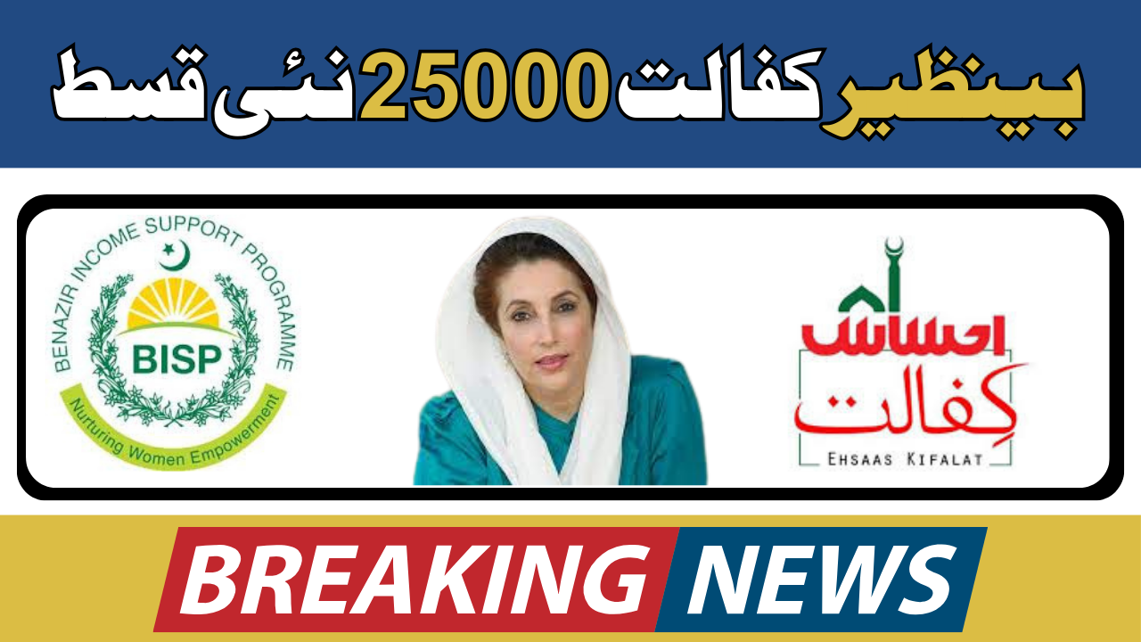 How To Receive New 25000 Installment Benazir Kafaalat Program