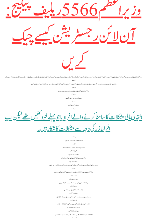 Wazir-e-Azam 5566 Relief Package: