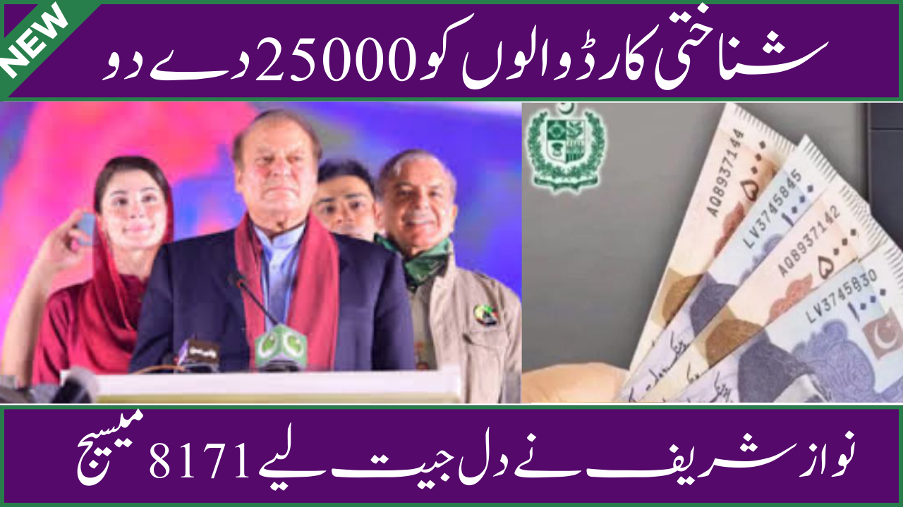 25000 Nawaz Sharif Scheme