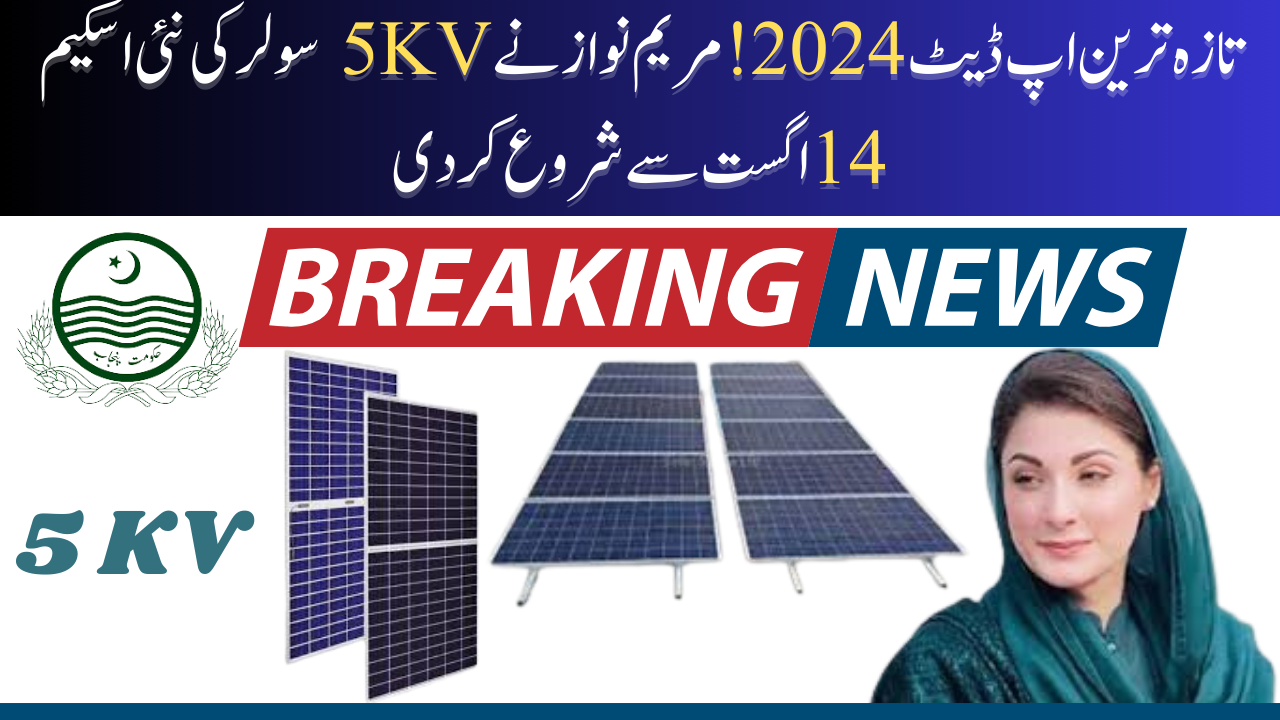 Maryam Nawaz 5KV Solar new Scheme Started