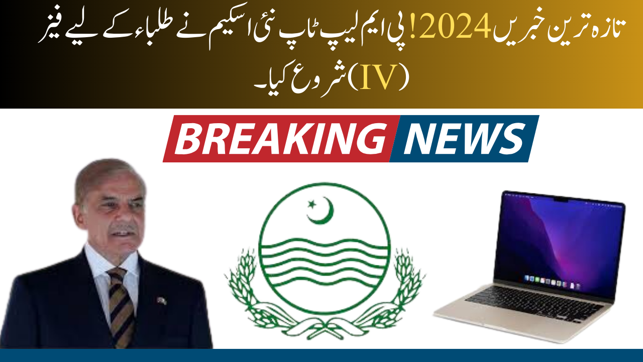 PM Laptop Scheme New Update