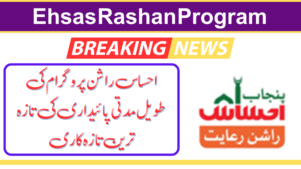 Sustainability of Ehsaas Rashan Program