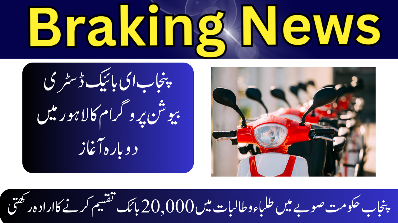 Punjab E-Bike Distribution Program Relaunch 