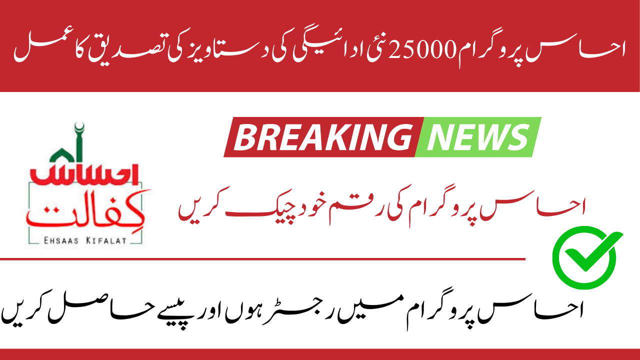 Ehsaas Program 25000 New Payment Document Verification Process