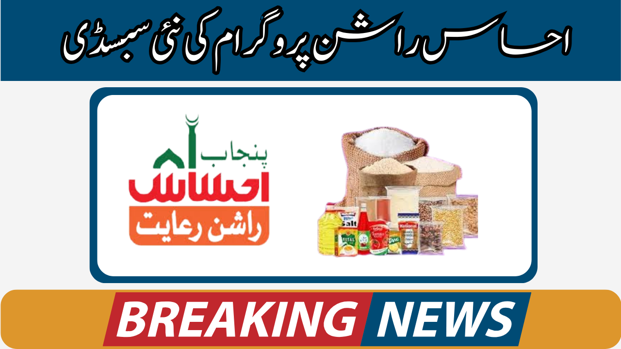 Breaking News: Ehsaas Rashan Riayat Program New Subsidy 12500 Start