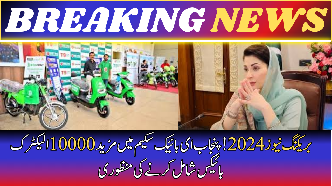 10000 more electric bikes in Punjab e-bike Scheme