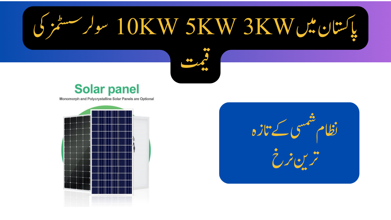 10KW 5KW 3KW Solar Systems Price in Pakistan 